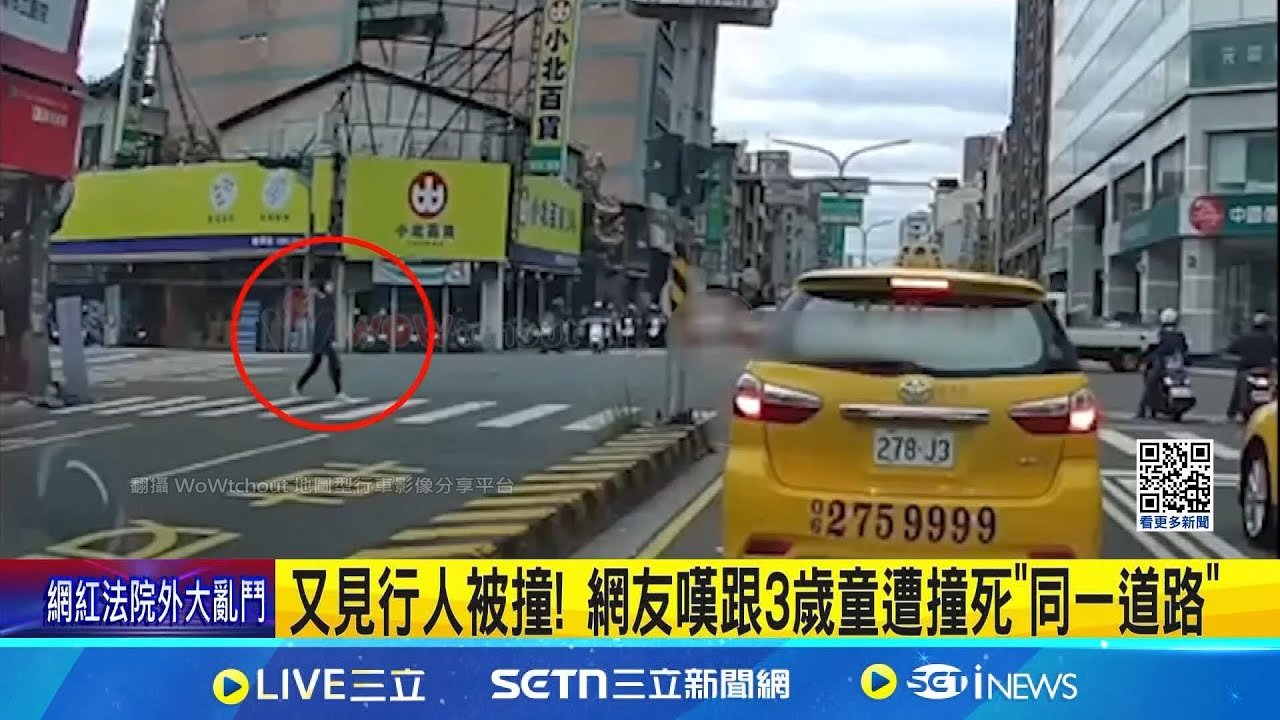 又見行人被撞! 網友嘆跟3歲童遭撞死”同一道路” 昔撞死女童路口改善! 道路退縮增庇護島防護  │記者  王紹宇 洪淑珠  │新聞一把抓20250320│三立新聞台