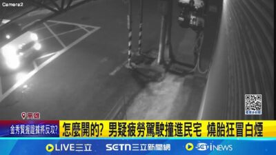 怎麼開的? 男疑疲勞駕駛撞進民宅 燒胎狂冒白煙 男疑疲勞駕駛撞民宅! 引擎空轉燒胎狂冒白煙 │記者 洪淑珠 涂永全 胡時瑛 │新聞一把抓20250320│三立新聞台