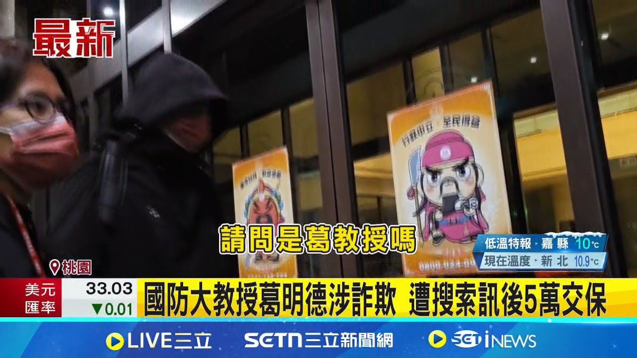 國防大教授葛明德涉詐欺 遭搜索訊後5萬交保 葛明德涉私設公司”與中國合作” 恐違國安法│記者 鮑琇微 石明啓│新聞一把抓20250320│三立新聞台