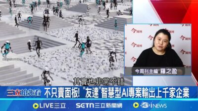 黃仁勳喊AI超級盃來了! 智慧科技助攻企業轉型 企業生存戰! 金控.醫療.電商等升級換上AI新引擎│【今周最前線】20250320│三立iNEWS