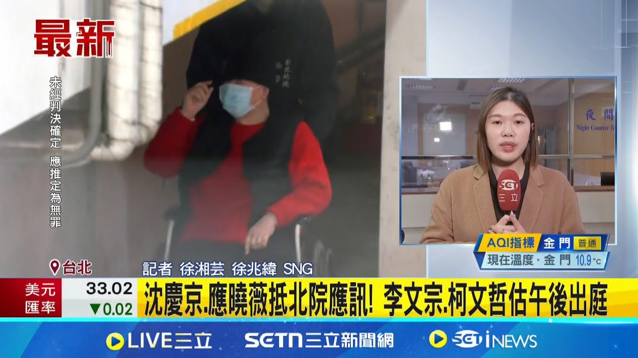 是否延押? 沈慶京開庭”坐輪椅全身包緊”抵北院 柯續押? 今開庭再戰 首答辯檢方起訴內容│記者 徐湘芸 徐兆緯│新聞一把抓20250320│三立新聞台