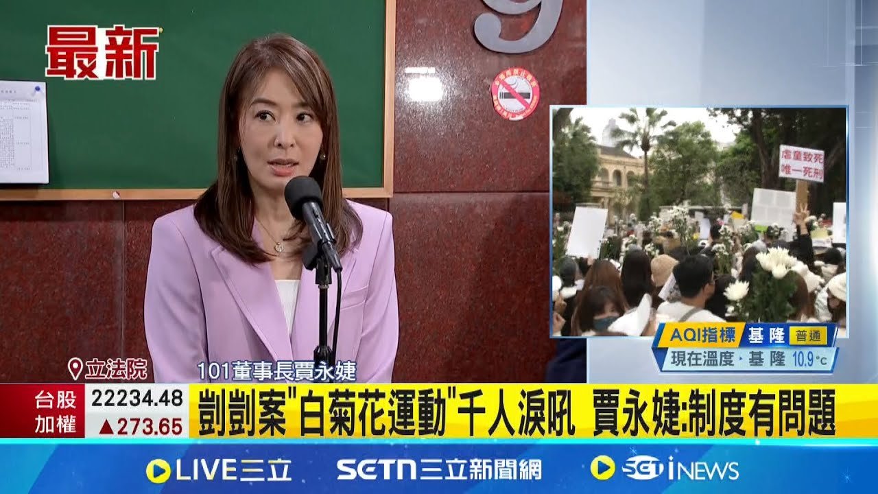 剴剴案”白菊花運動”千人淚吼 賈永婕:制度有問題 趁上班午休聲援剴剴案 賈永婕:酸言酸語我不Care│記者 馬郁雯│新聞一把抓20250320│三立新聞台