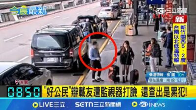 白牌車攬客遭取締 失控嗆警:我這麼好的公民! "好公民"辯載友遭監視器打臉 還查出是累犯!│記者 鮑琇微 石明唘│新聞一把抓20250320│三立新聞台