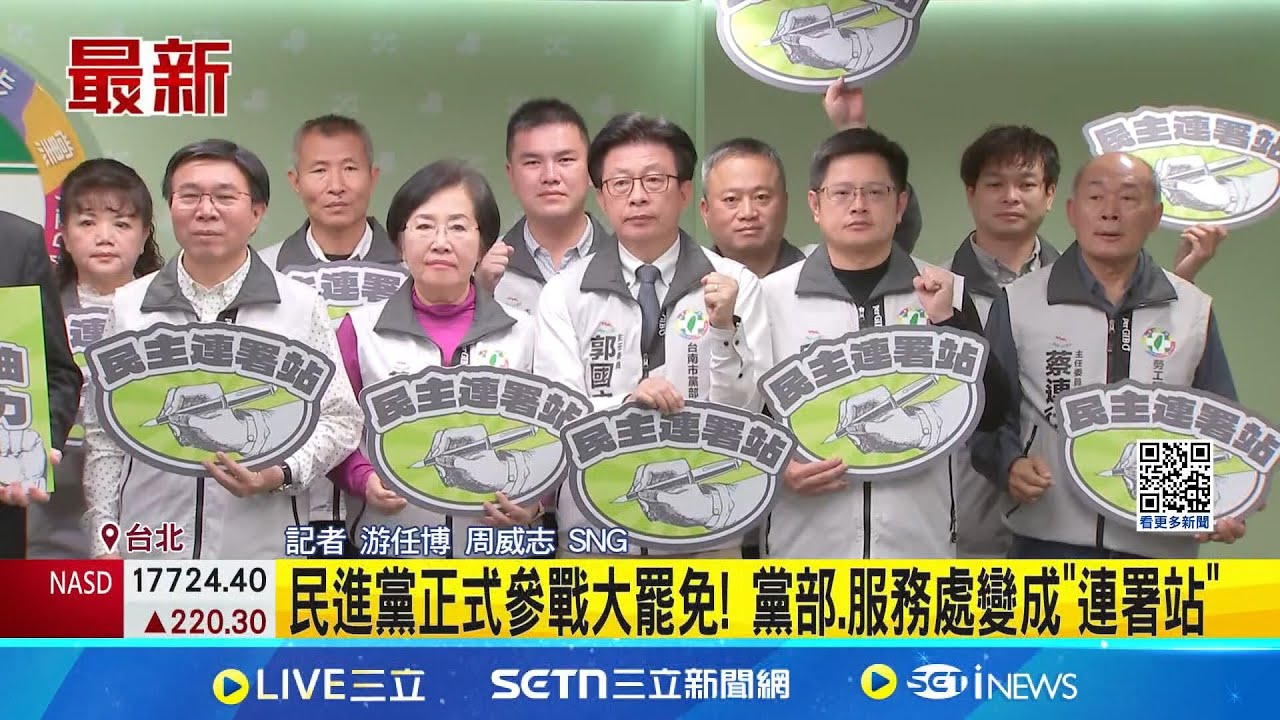 民進黨正式參戰大罷免! 黨部.服務處變成”連署站” 民進黨成立2026選舉先期策略小組 潘孟安任召集人│記者 游任博 周威志 │新聞一把抓20250320│三立新聞台