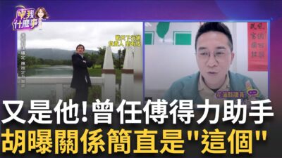 精華│傅崐萁鬼故事說不完! 花蓮縣議員親上火線爆戰天下2.0"藝菲特"驚見劉有成 曝與小傅的關係是...直言:就是白手套 │陳斐娟 主持│【關我什麼事】20250320│三立新聞台