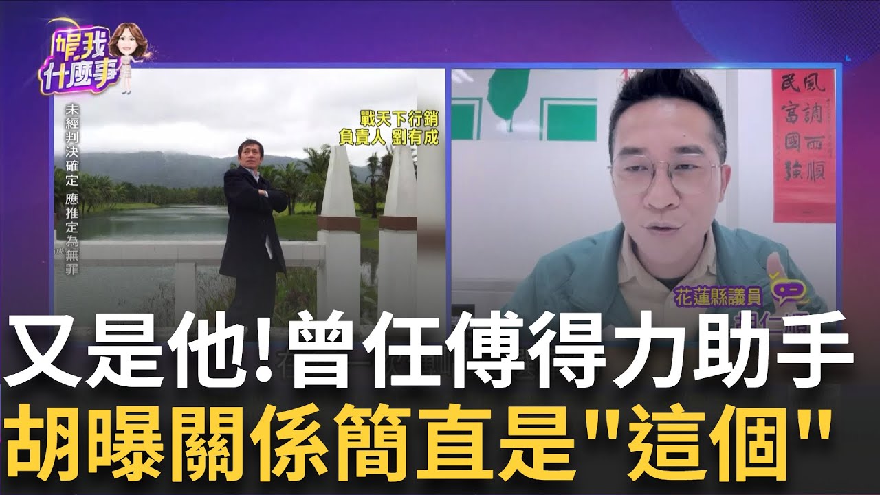 精華│傅崐萁鬼故事說不完! 花蓮縣議員親上火線爆戰天下2.0″藝菲特”驚見劉有成 曝與小傅的關係是…直言:就是白手套  │陳斐娟 主持│【關我什麼事】20250320│三立新聞台