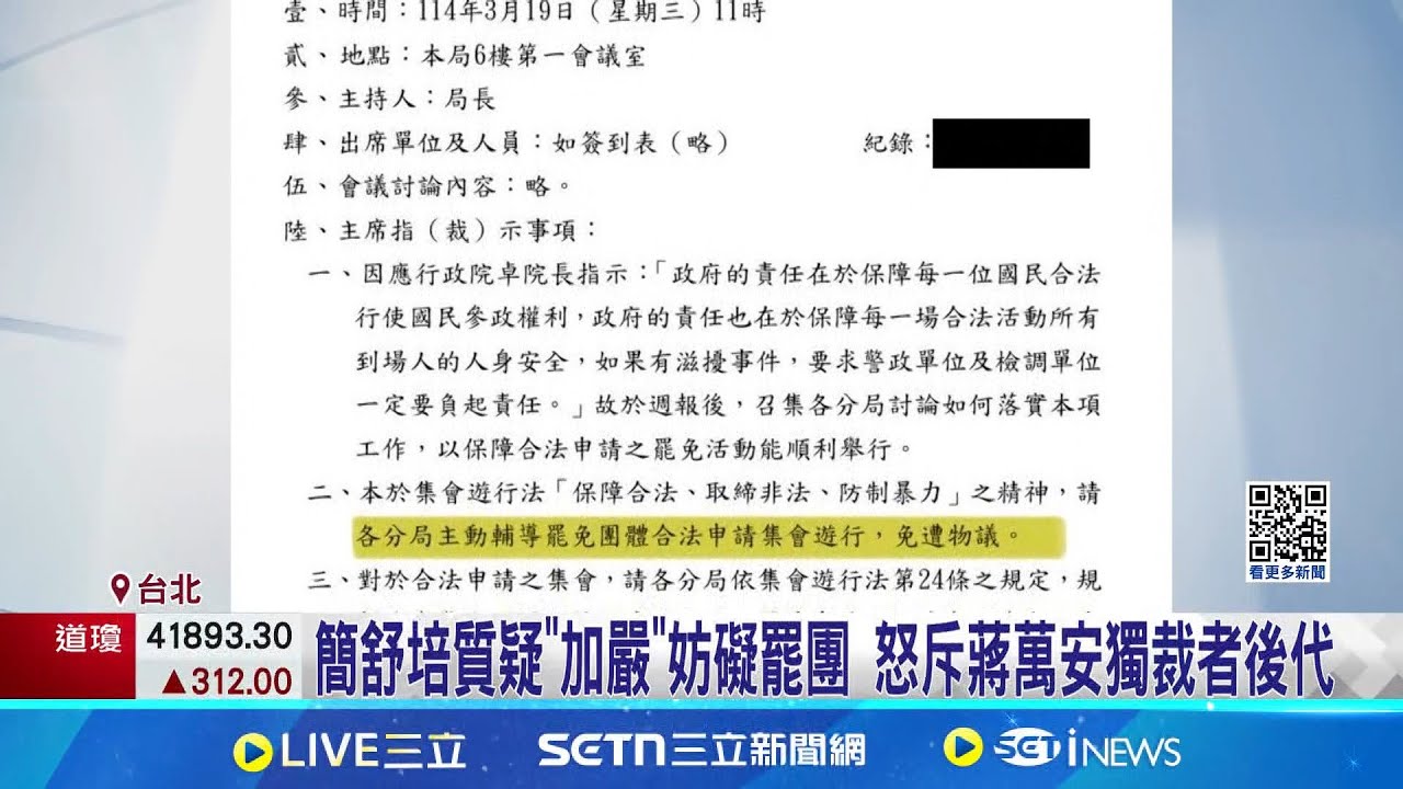 刁難罷團? 簡舒培爆北市警局要求 罷免需申請集會遊行 簡舒培質疑”加嚴”妨礙罷團 怒斥蔣萬安獨裁者後代│記者 游任博 周威志│新聞一把抓20250320│三立新聞台