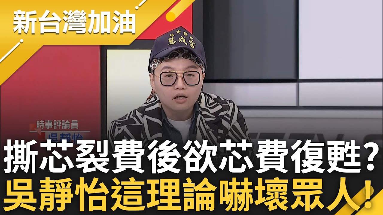 撕芯裂費後想要芯費復甦? 王義川問:有問過費鴻泰? 有投票意願選民57%想罷芯 吳靜怡虧:這種情況用CPR很難 突拋”前男友論”嚇壞現場｜許貴雅主持｜【新台灣加油 完整版】20250319｜三立新聞台