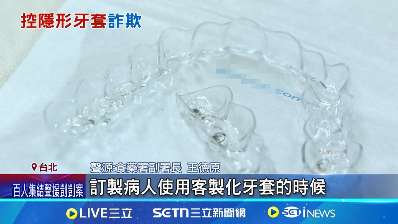 隱形牙套風波擴大! 自救會按鈴告發食藥署+廠商 昔砸重金找明星代言 隱形牙套惹議遭控”黑箱會議”│記者 楊欣怡 邱文言│新聞一把抓20250319│三立新聞台