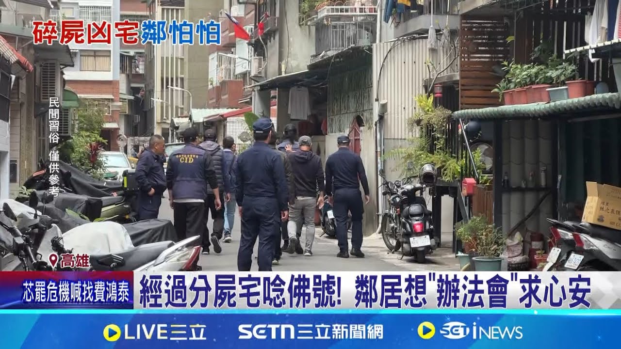 經過分屍宅唸佛號! 鄰居想”辦法會”求心安 “分屍宅”鄰居心慌 前鎮大廟平安遶境4年1次│記者 田居達 吳繢杉 │新聞一把抓20250319│三立新聞台