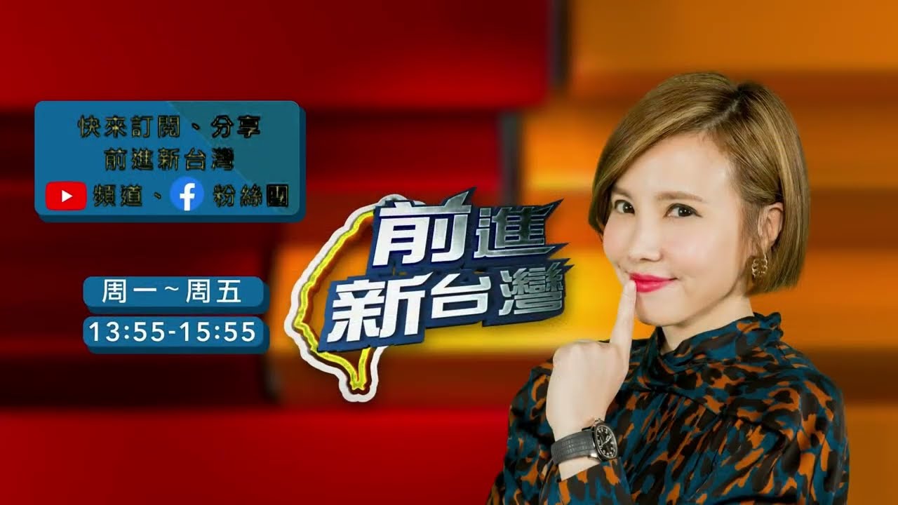 【#前進新台灣】廣告時間不停播！3/20起每週一至週五 13:55三立LIVE新聞準時開播！邀請網友來和盛世美顏互動 幕後花絮 秘辛大八卦只有這裡有│王偊菁 主持│【前進新台灣】│三立新聞台