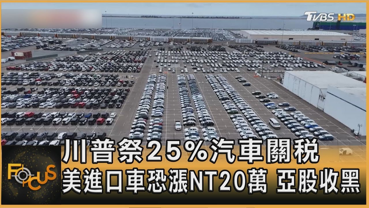 川普祭25%汽車關稅 美進口車恐漲NT20萬 亞股收黑｜方念華｜FOCUS全球新聞20250327 @TVBSNEWS01