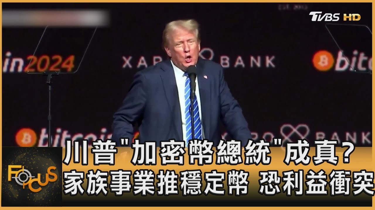 川普「加密幣總統」成真?家族事業推穩定幣 恐利益衝突｜方念華｜FOCUS全球新聞20250327 @TVBSNEWS01