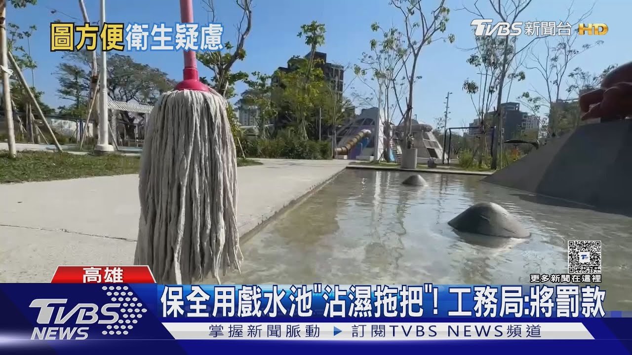 公園戲水池「洗拖把」！小孩在旁玩水..家長怒轟｜TVBS新聞 @TVBSNEWS01