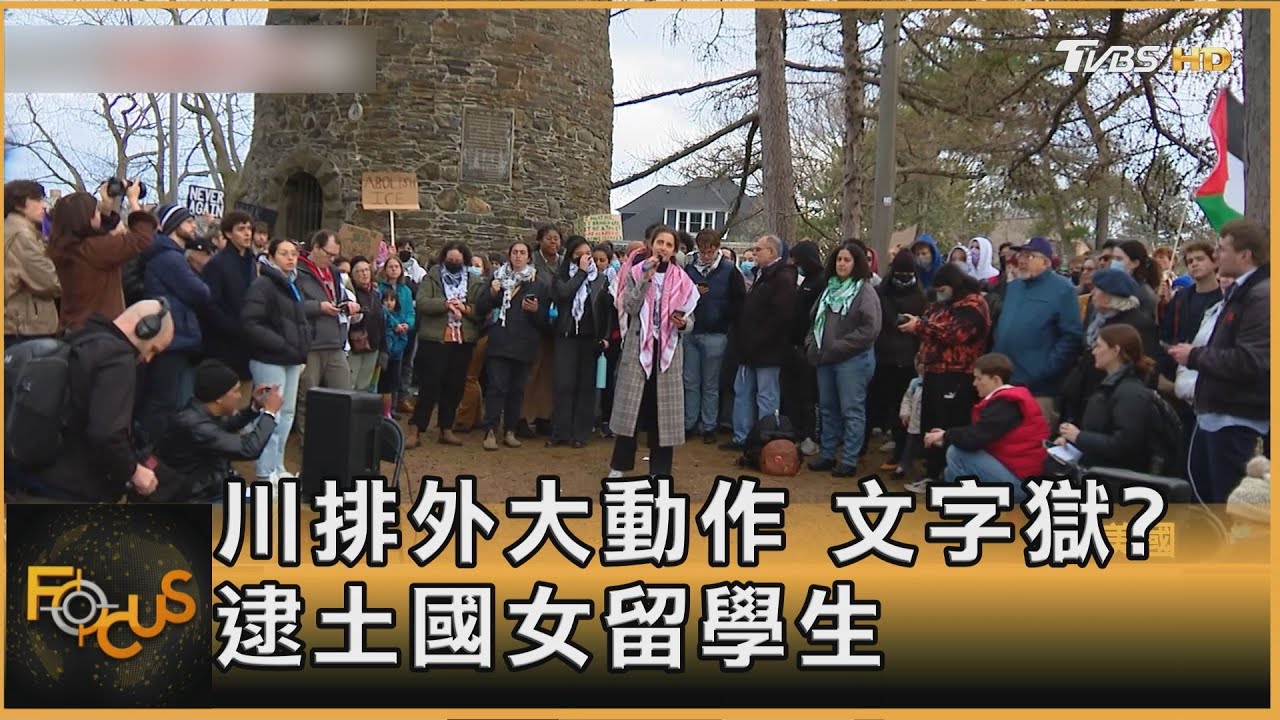 川排外大動作 文字獄? 逮土國女留學生 ｜方念華｜FOCUS全球新聞20250327 @TVBSNEWS01