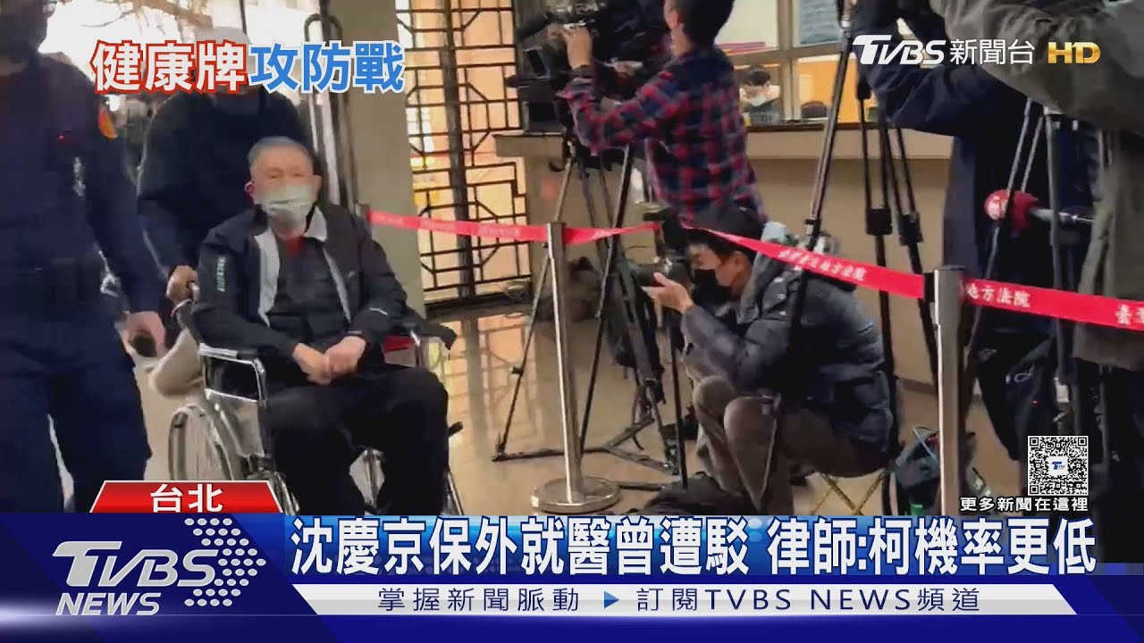 沈慶京保外就醫曾遭駁 律師:柯機率更低｜TVBS新聞 @TVBSNEWS01
