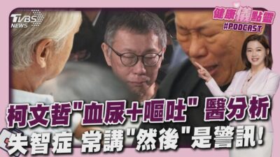 柯文哲「血尿+嘔吐」 疑急性腎損傷 「失智症」早期症狀不明顯 常講「然後」是警訊 20250327｜主播#王馨儀 ｜1700健康儀點靈 PODCAST｜TVBS新聞 @TVBSNEWS01