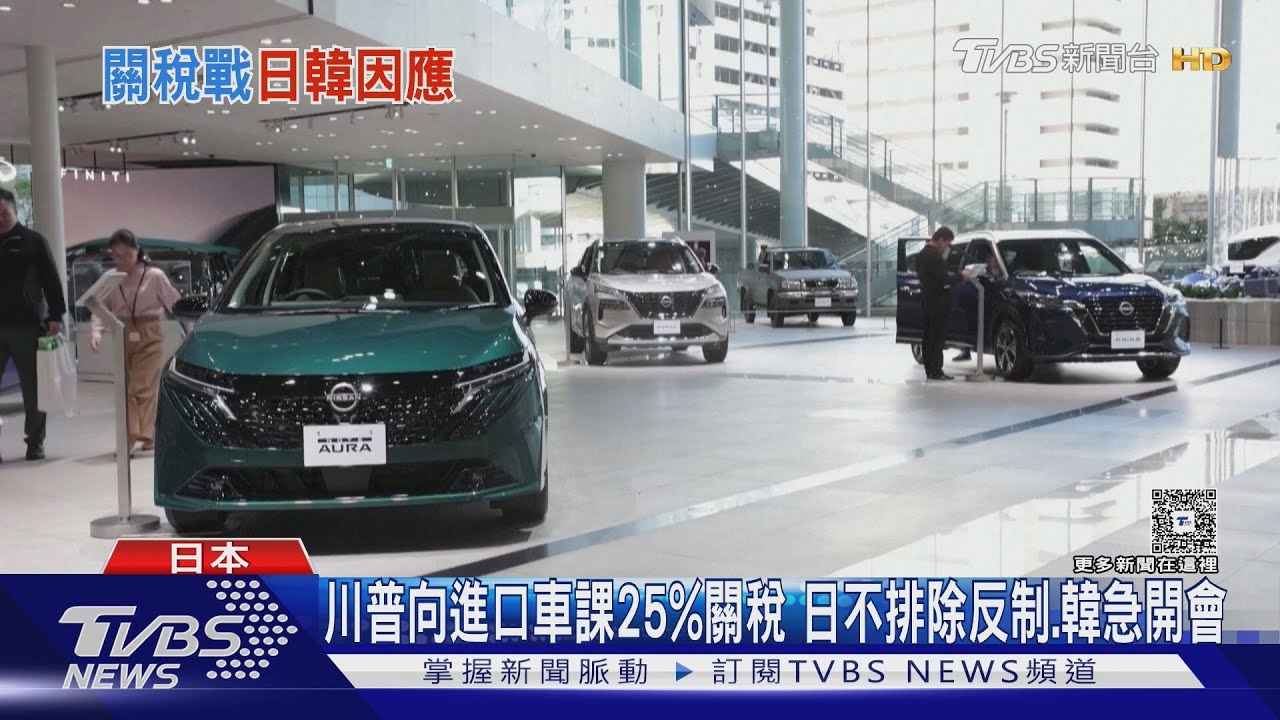 川普向進口車課25%關稅 日不排除反制.韓急開會｜TVBS新聞 @TVBSNEWS01