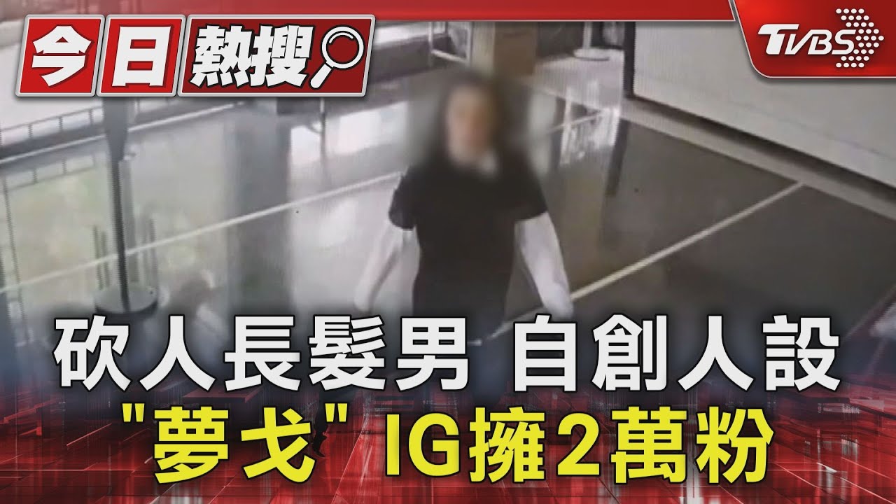 砍人長髮男 自創人設「夢戈」 IG擁2萬粉｜TVBS新聞 @TVBSNEWS01