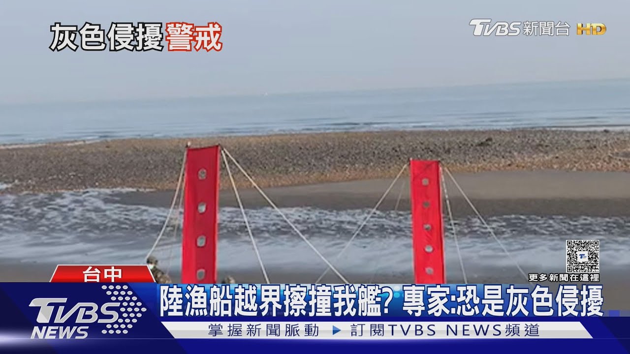 「假捕魚」真監控? 3百噸陸船擦撞海軍中和艦｜TVBS新聞 @TVBSNEWS01