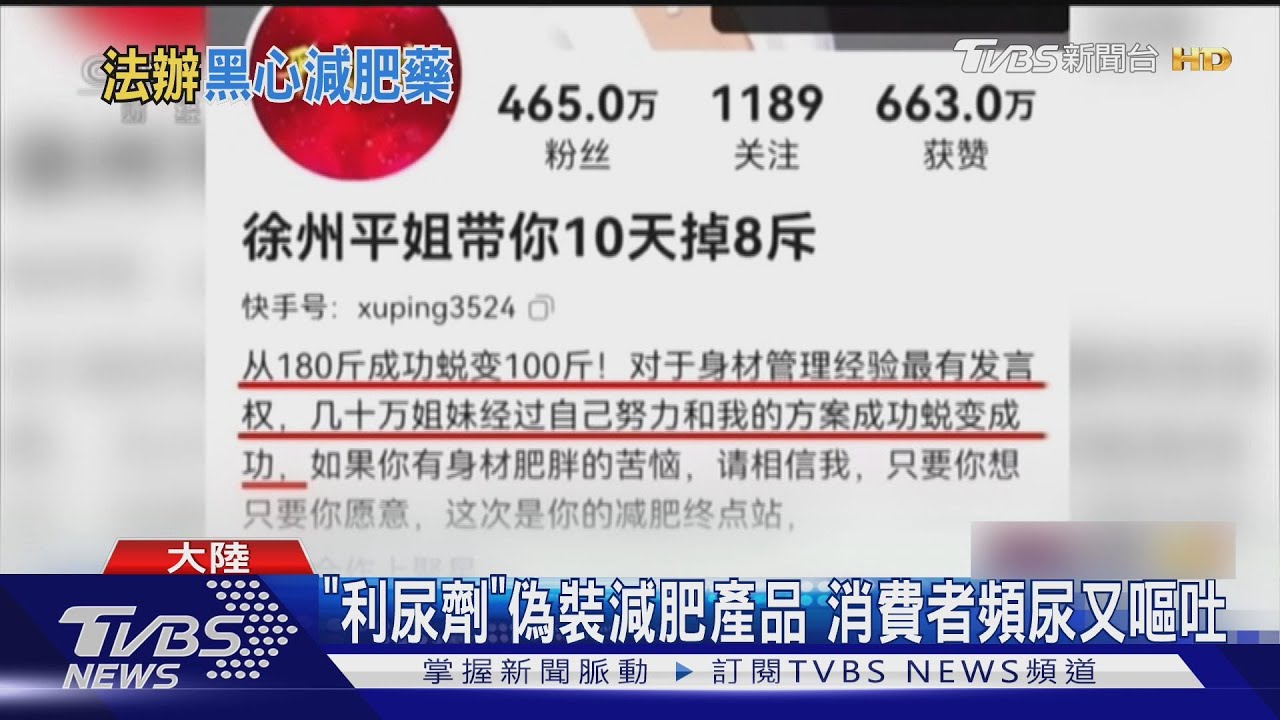 「號稱一周爆瘦5kg」 陸網紅賣「小粉豆」遭逮｜TVBS新聞 @TVBSNEWS01