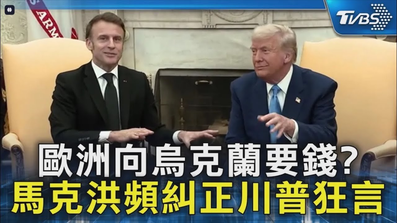歐洲向烏克蘭要錢  馬克洪頻糾正川普狂言｜TVBS新聞