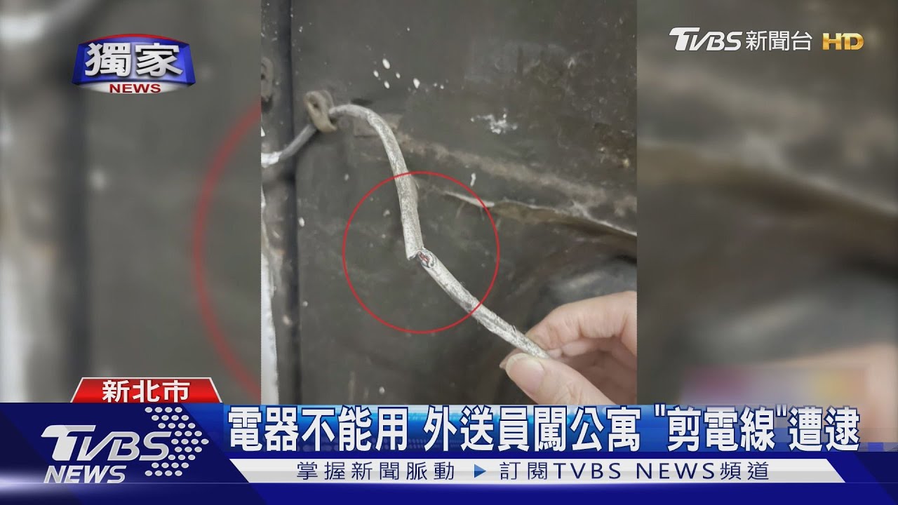 #獨家 電器不能用 外送員闖公寓 「剪電線」遭逮｜TVBS新聞 @TVBSNEWS01