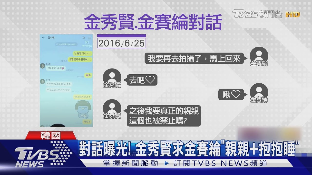 金賽綸家屬再拋證據! 「金賽綸16歲就交往」金秀賢曾喊:求親親+抱抱睡｜TVBS新聞 @TVBSNEWS01