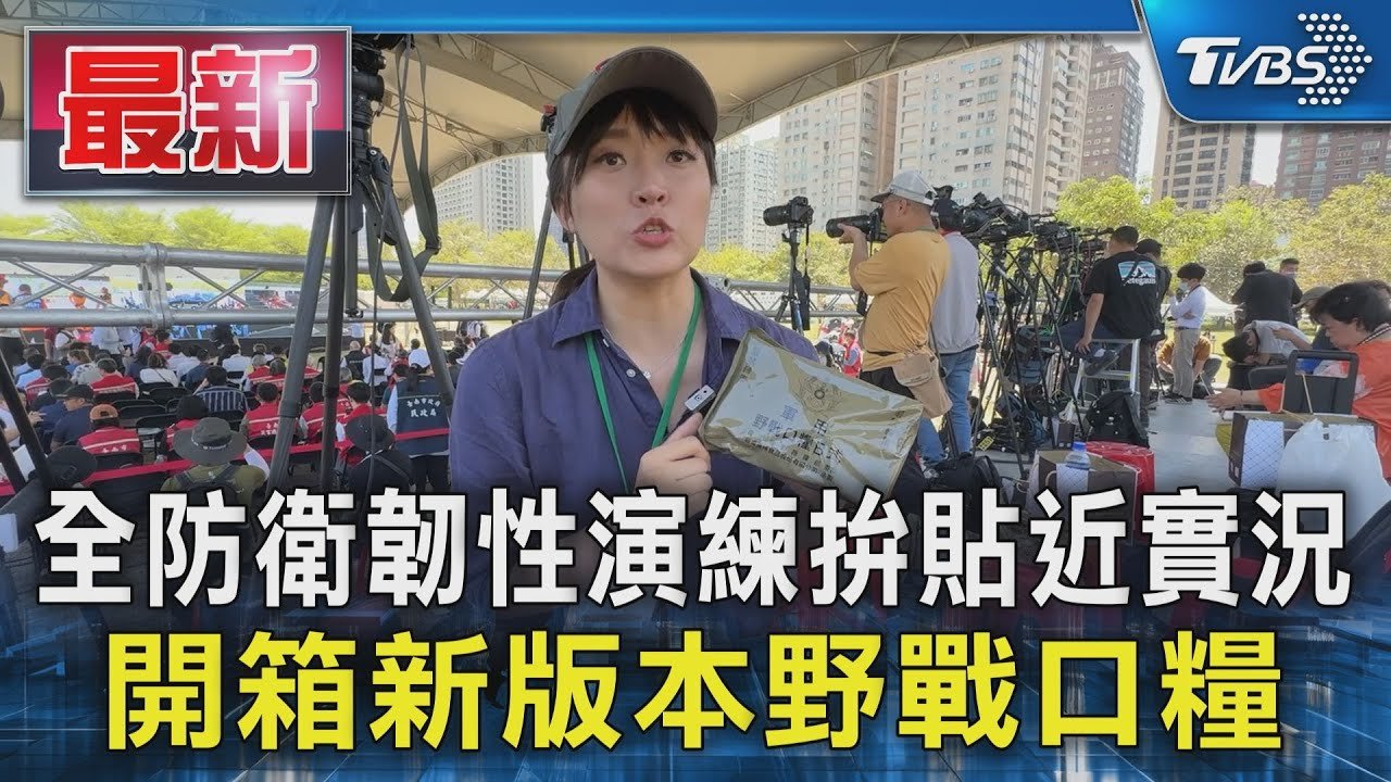 全防衛韌性演練拚貼近實況 開箱新版本野戰口糧｜TVBS新聞 @TVBSNEWS01