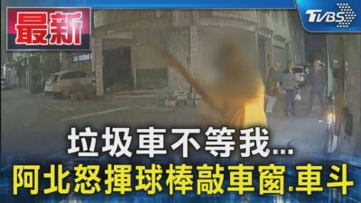 垃圾車不等我...阿北怒揮球棒敲車窗.車斗｜TVBS新聞 @TVBSNEWS01
