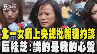 北一女師上央視批賴遭約談 區桂芝:講的是我的心聲｜TVBS新聞 @TVBSNEWS01