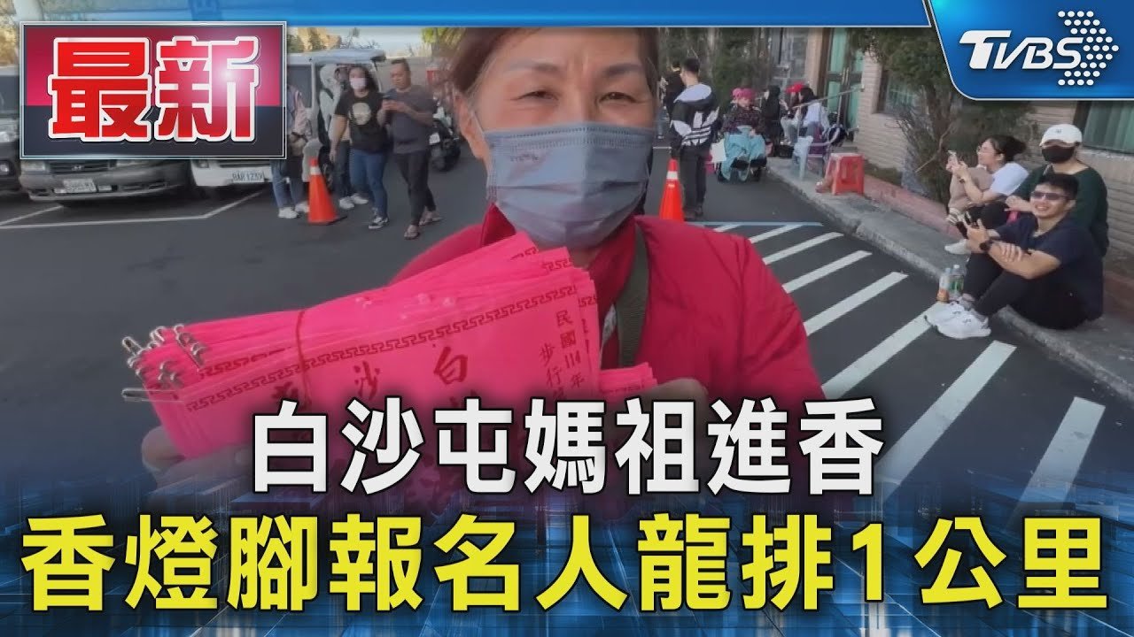 白沙屯媽祖進香 香燈腳報名人龍排1公里｜TVBS新聞 @TVBSNEWS01