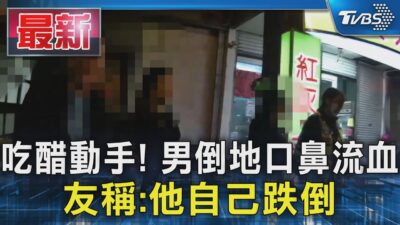 吃醋動手! 男倒地口鼻流血 友稱:他自己跌倒｜TVBS新聞 @TVBSNEWS01