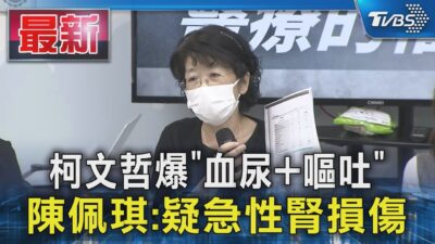 柯文哲爆「血尿+嘔吐」 陳佩琪:疑急性腎損傷｜TVBS新聞 @TVBSNEWS01
