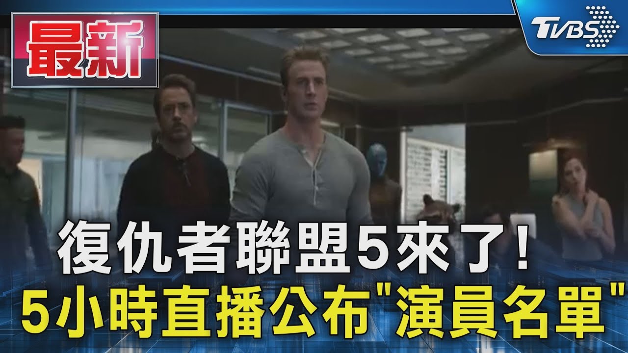復仇者聯盟5來了!  5小時直播公布「演員名單」｜TVBS新聞 @TVBSNEWS01