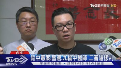 鉛中毒案! 盛唐.九福中醫師 二審這樣判｜TVBS新聞 @TVBSNEWS01