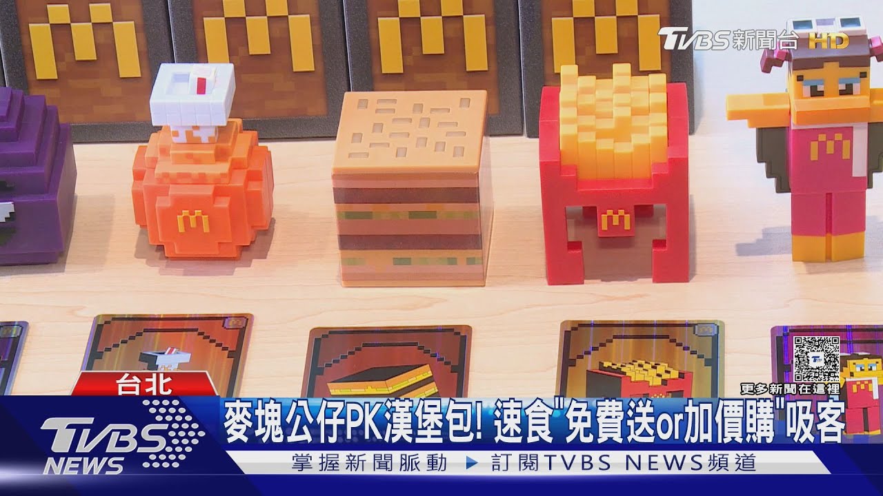 奶昔大哥.漢堡神偷變「麥塊」!麥當勞盲盒公仔PK漢堡王漢堡包｜TVBS新聞 @TVBSNEWS01