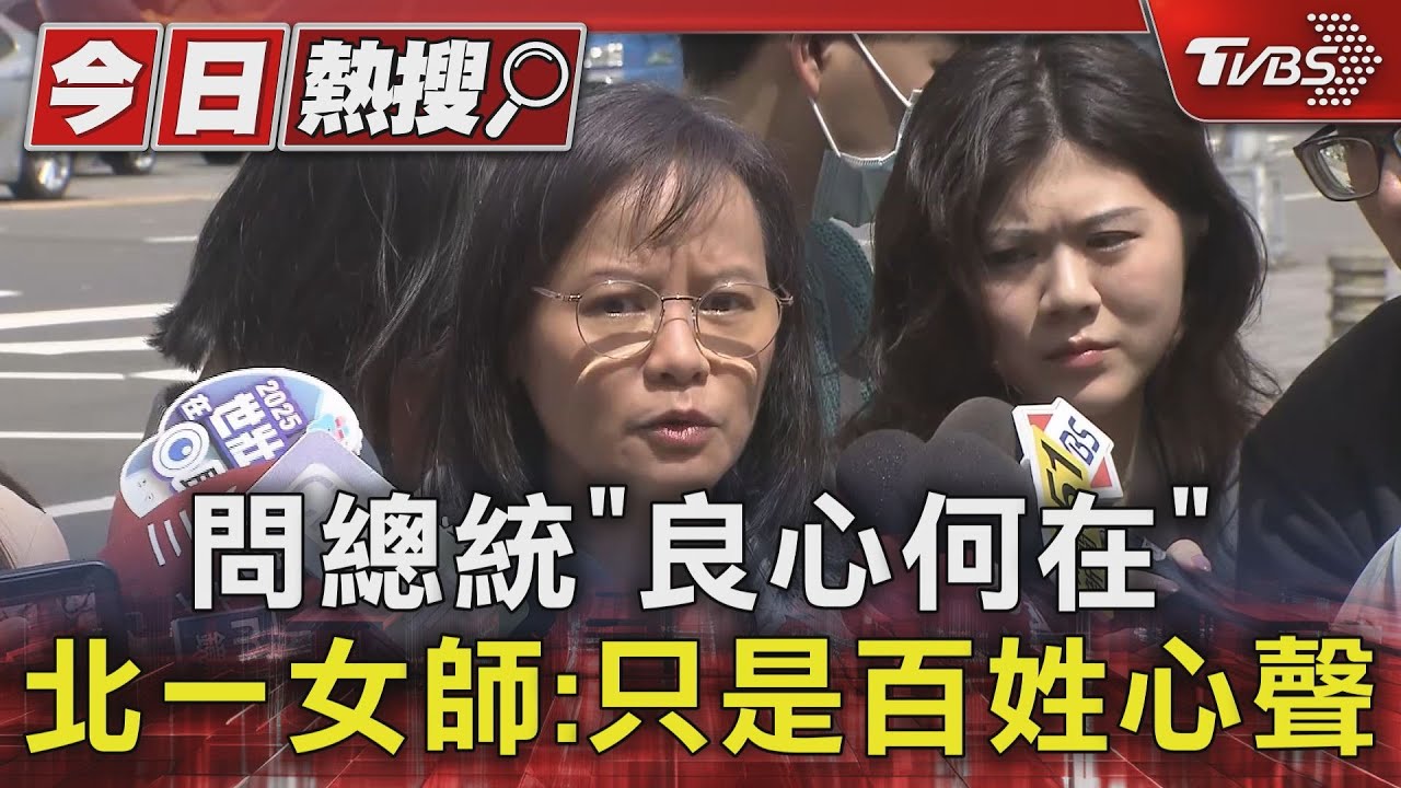 問總統「良心何在」 北一女師:只是百姓心聲｜TVBS新聞 @TVBSNEWS01