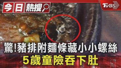 驚! 豬排附麵條藏小小螺絲 5歲童險吞下肚｜TVBS新聞 @TVBSNEWS01