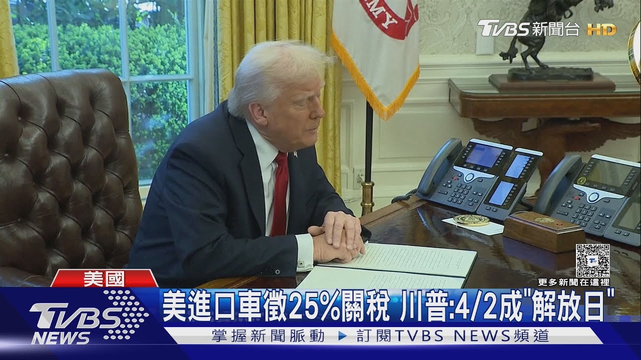 MAGA! 美國進口車加徵25%關稅 川普:4/2將成「解放日」｜TVBS新聞 @TVBSNEWS01
