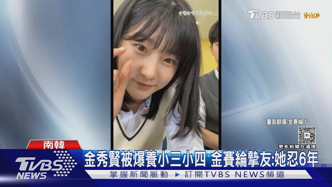 金秀賢被爆「養小三.小四」!摯友痛心:她忍六年…美國丈夫又說話了｜TVBS新聞 @TVBSNEWS01