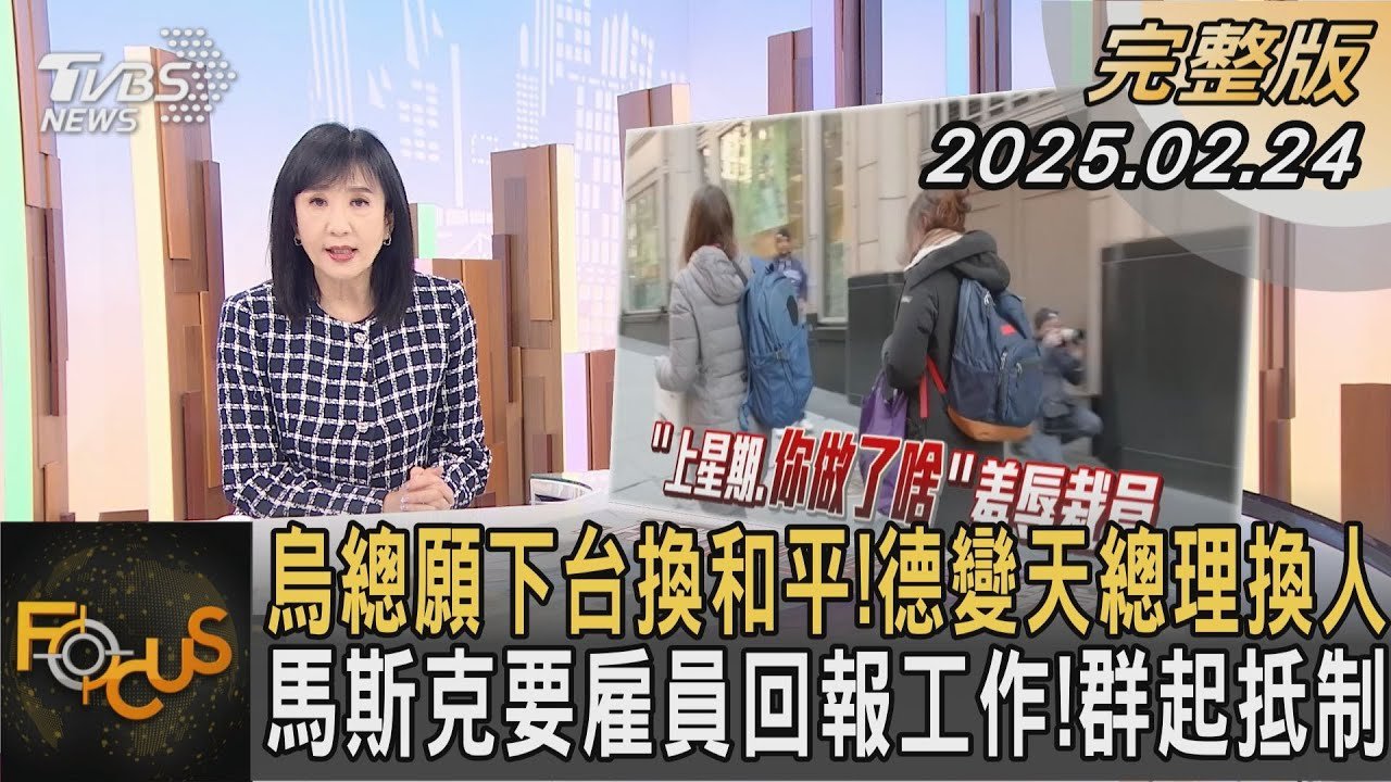 烏總願下台換和平！德變天總理換人 馬斯克要雇員回報工作！群起抵制！｜#方念華｜#FOCUS全球新聞20250224 @tvbsfocus#馬斯克#烏克蘭#德國