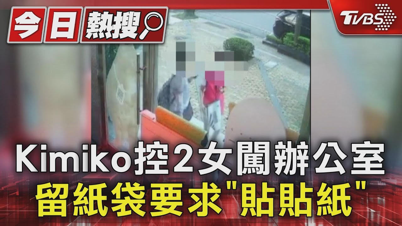 Kimiko控2女闖辦公室 留紙袋要求「貼貼紙」｜TVBS新聞 @TVBSNEWS01