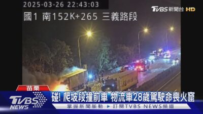 碰! 爬坡段撞前車 物流車28歲駕駛命喪火窟｜TVBS新聞 @TVBSNEWS01