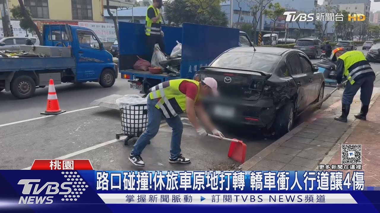 路口碰撞!休旅車原地打轉 轎車衝人行道釀4傷｜TVBS新聞 @TVBSNEWS01