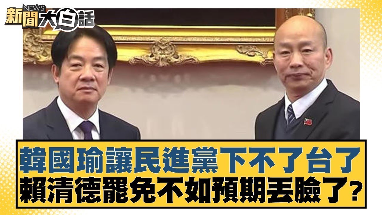 韓國瑜讓民進黨下不了台了 賴清德罷免不如預期丟臉了？【#新聞大白話】@tvbstalk