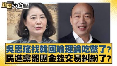 吳思瑤找韓國瑜理論吃鱉了？民進黨罷團金錢交易糾紛了？【#新聞大白話】@tvbstalk