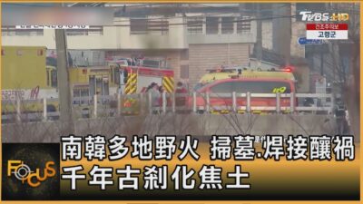 南韓多地野火 掃墓.焊接釀禍 千年古剎化焦土｜方念華｜FOCUS全球新聞20250324 @tvbsfocus
