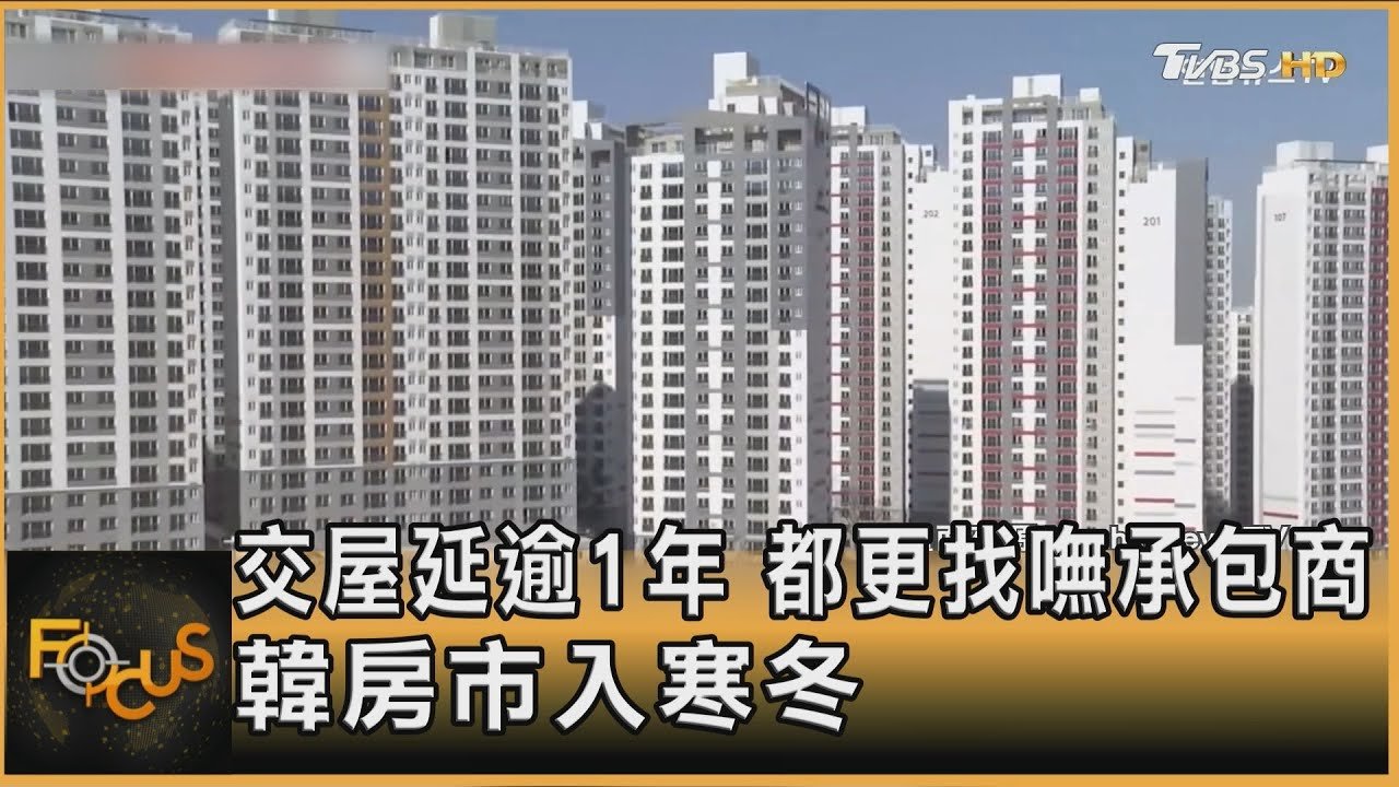 交屋延逾1年 都更找嘸承包商 韓房市入寒冬 ｜方念華｜FOCUS全球新聞20250224 @tvbsfocus