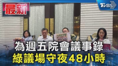 為週五院會議事錄 綠議場守夜48小時｜TVBS新聞 @TVBSNEWS01